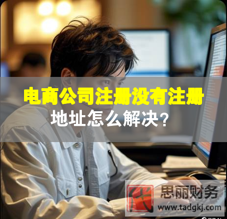 电商公司注册没有注册地址怎么解决？