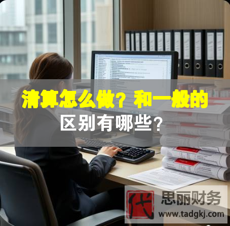 清算怎么做？和一般的区别有哪些？