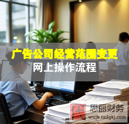 广告公司经营范围变更网上操作流程