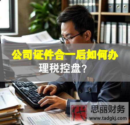 公司证件合一后如何办理税控盘？