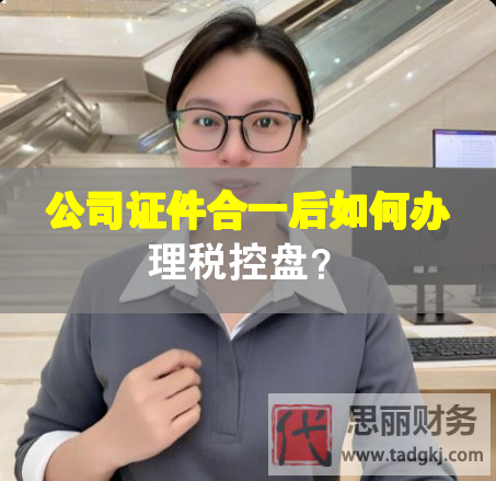 公司证件合一后如何办理税控盘？