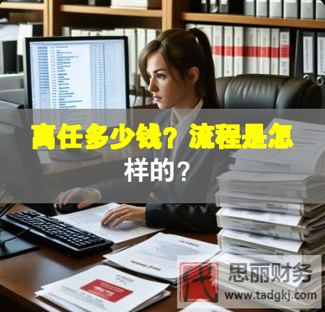 离任多少钱？流程是怎样的？