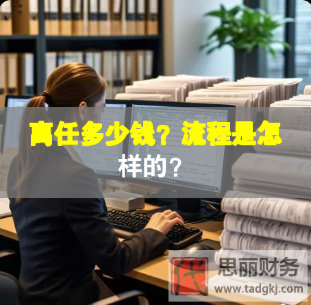 离任多少钱？流程是怎样的？