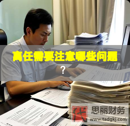 离任需要注意哪些问题？