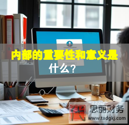 内部的重要性和意义是什么？