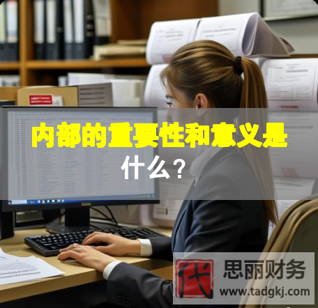 内部的重要性和意义是什么？