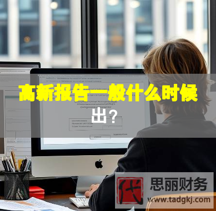 高新报告一般什么时候出？