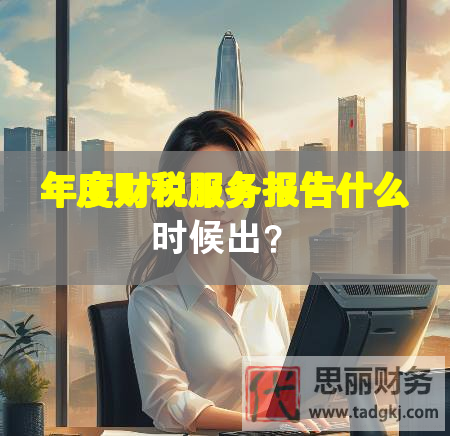 年度财税服务报告什么时候出？