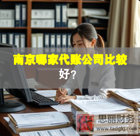 南京哪家代账公司比较好？
