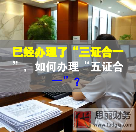 已经办理了“三证合一”，如何办理“五证合一”？