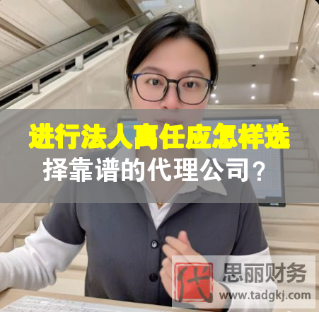进行法人离任应怎样选择靠谱的代理公司？