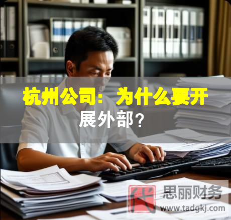 杭州公司：为什么要开展外部？