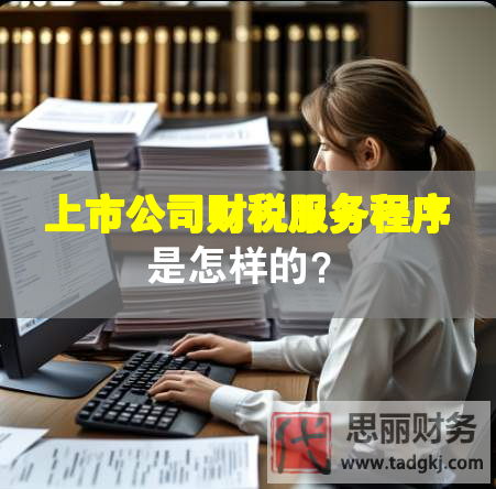 上市公司财税服务程序是怎样的？