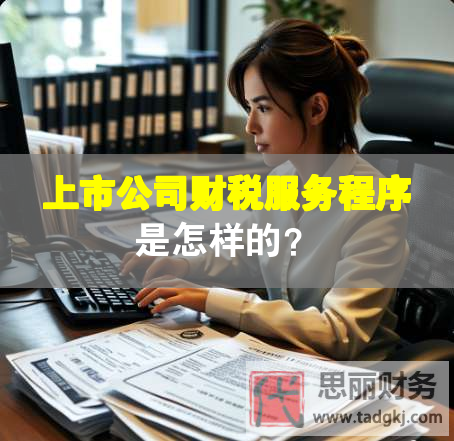 上市公司财税服务程序是怎样的？