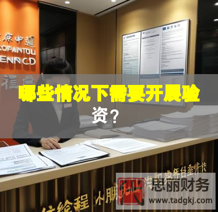 哪些情况下需要开展验资？