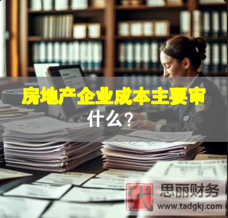 房地产企业成本主要审什么？