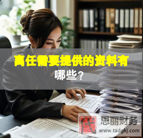 离任需要提供的资料有哪些？