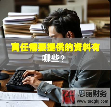 离任需要提供的资料有哪些？